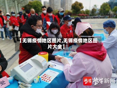【无锡疫情地区图片,无锡疫情地区图片大全】