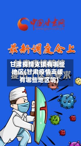 甘肃疫情支援有哪些地区(甘肃疫情支援有哪些地区呢)