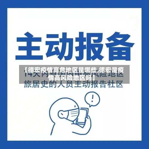 【德宏疫情高危地区是哪些,德宏是疫情高风险地区吗】