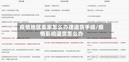 疫情地区卖家怎么办理退货手续/疫情影响退货怎么办