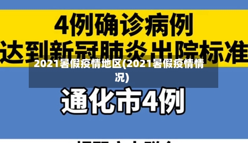 2021暑假疫情地区(2021暑假疫情情况)