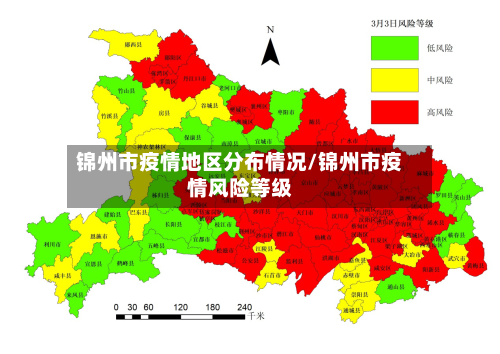 锦州市疫情地区分布情况/锦州市疫情风险等级
