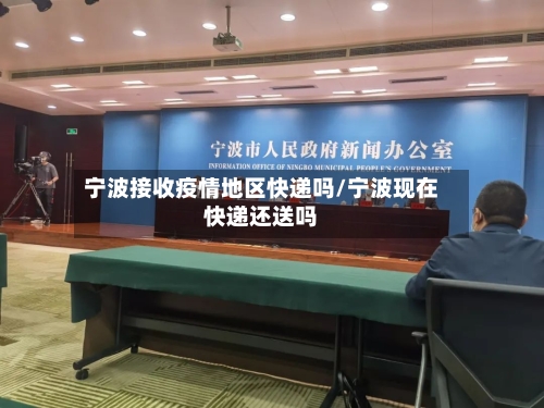宁波接收疫情地区快递吗/宁波现在快递还送吗