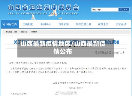 山西最新疫情地区/山西最新疫情公布