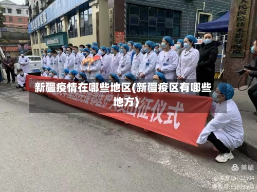 新疆疫情在哪些地区(新疆疫区有哪些地方)