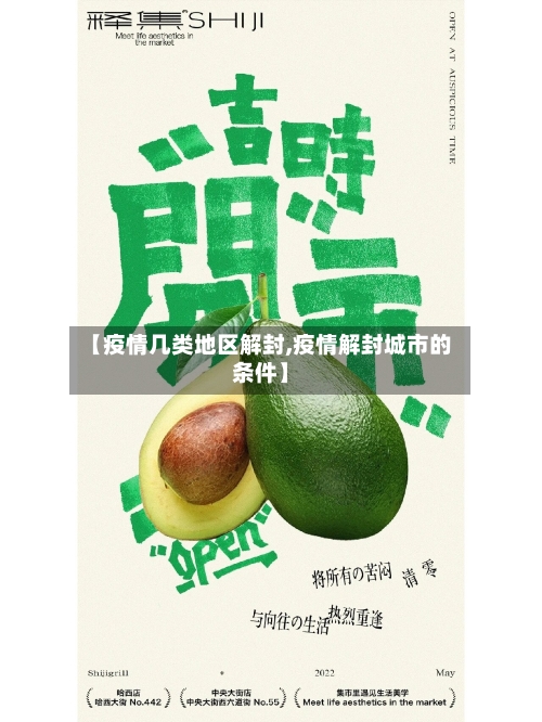 【疫情几类地区解封,疫情解封城市的条件】