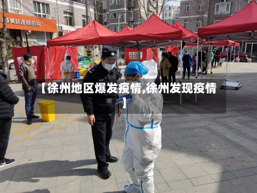 【徐州地区爆发疫情,徐州发现疫情】