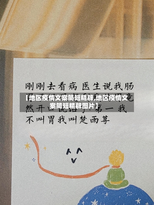 【地区疫情文案简短精辟,地区疫情文案简短精辟图片】