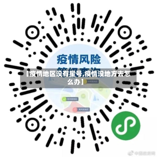 【疫情地区没有星号,疫情没地方去怎么办】