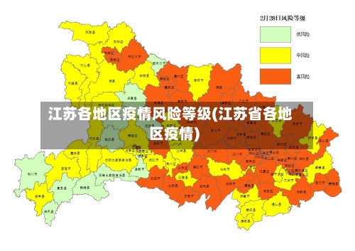 江苏各地区疫情风险等级(江苏省各地区疫情)