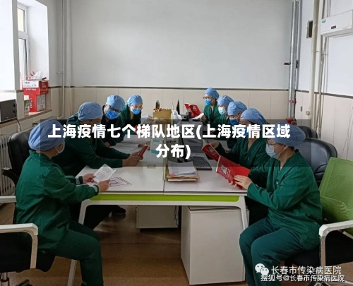 上海疫情七个梯队地区(上海疫情区域分布)