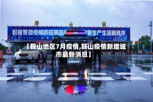 【鞍山地区7月疫情,鞍山疫情新增城市最新消息】