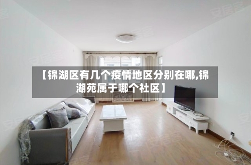 【锦湖区有几个疫情地区分别在哪,锦湖苑属于哪个社区】