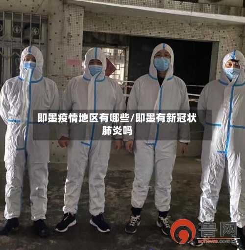 即墨疫情地区有哪些/即墨有新冠状肺炎吗