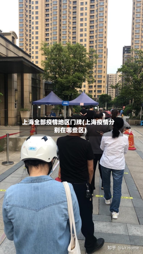上海全部疫情地区门牌(上海疫情分别在哪些区)