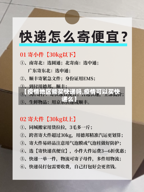 【疫情地区能买快递吗,疫情可以买快递么】