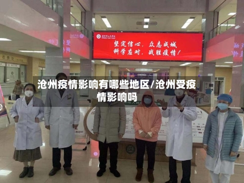 沧州疫情影响有哪些地区/沧州受疫情影响吗
