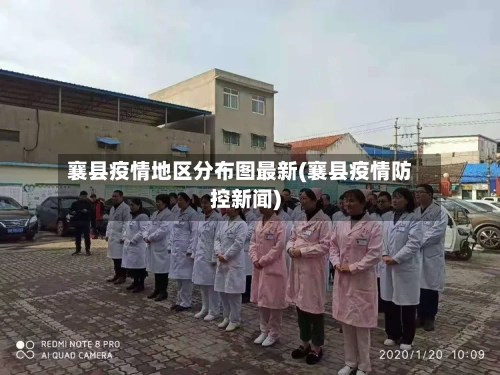 襄县疫情地区分布图最新(襄县疫情防控新闻)