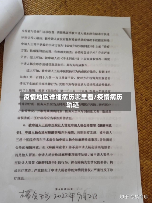 疫情地区详细病历哪里看/疫情病历轨迹