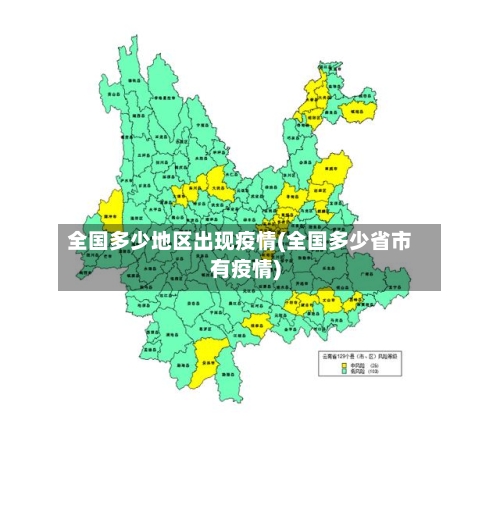 全国多少地区出现疫情(全国多少省市有疫情)