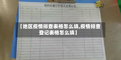 【地区疫情排查表格怎么填,疫情排查登记表格怎么填】