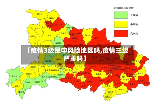 【疫情3级是中风险地区吗,疫情三级严重吗】