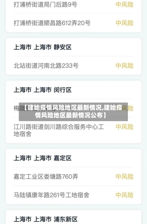 【建始疫情风险地区最新情况,建始疫情风险地区最新情况公布】