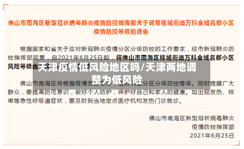 天津疫情低风险地区吗/天津两地调整为低风险