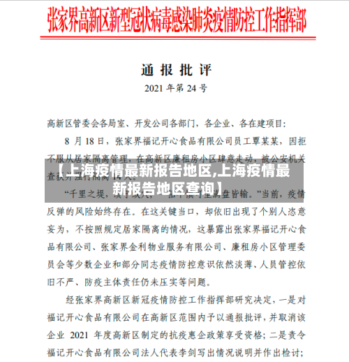 【上海疫情最新报告地区,上海疫情最新报告地区查询】