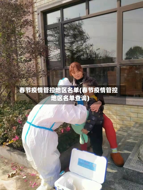 春节疫情管控地区名单(春节疫情管控地区名单查询)