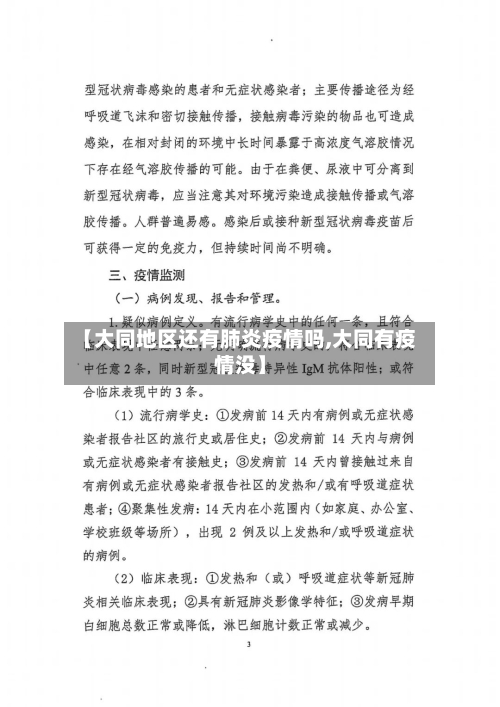 【大同地区还有肺炎疫情吗,大同有疫情没】
