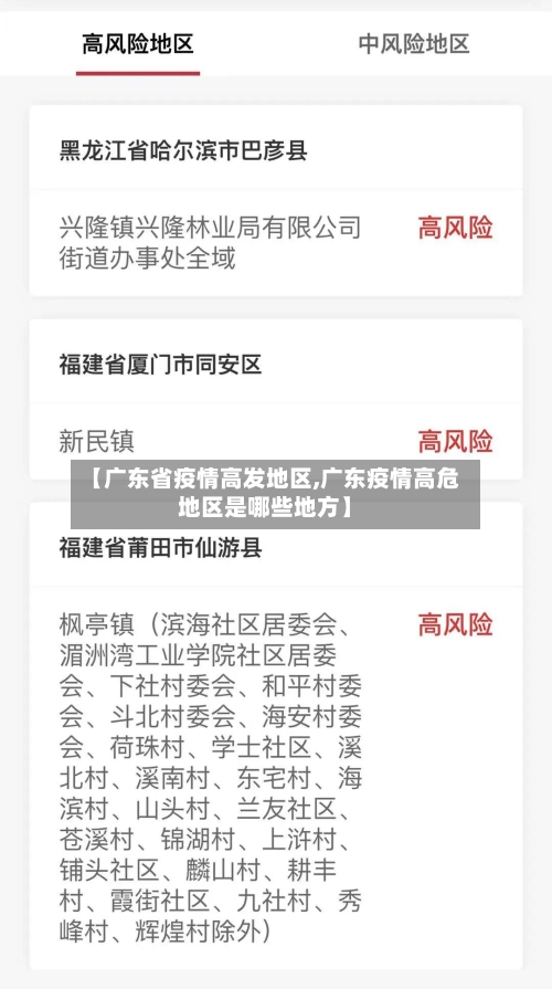 【广东省疫情高发地区,广东疫情高危地区是哪些地方】