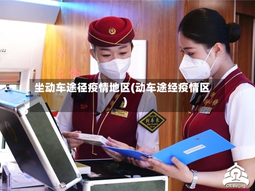 坐动车途径疫情地区(动车途经疫情区)