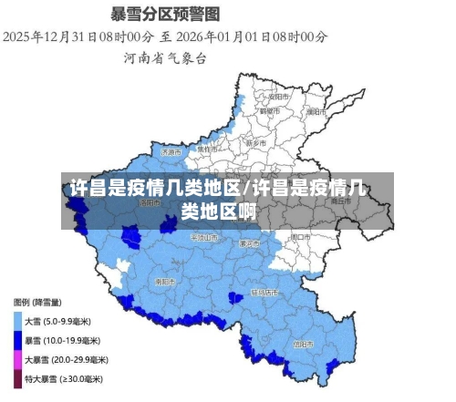 许昌是疫情几类地区/许昌是疫情几类地区啊