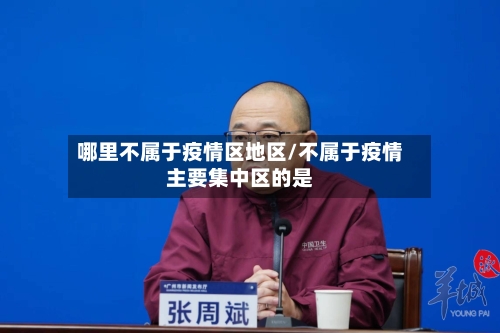 哪里不属于疫情区地区/不属于疫情主要集中区的是