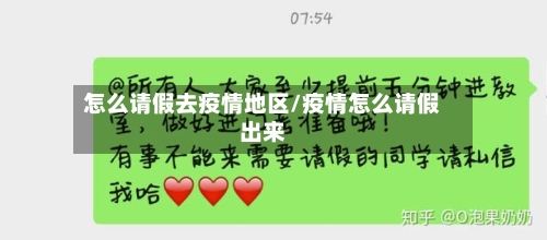 怎么请假去疫情地区/疫情怎么请假出来