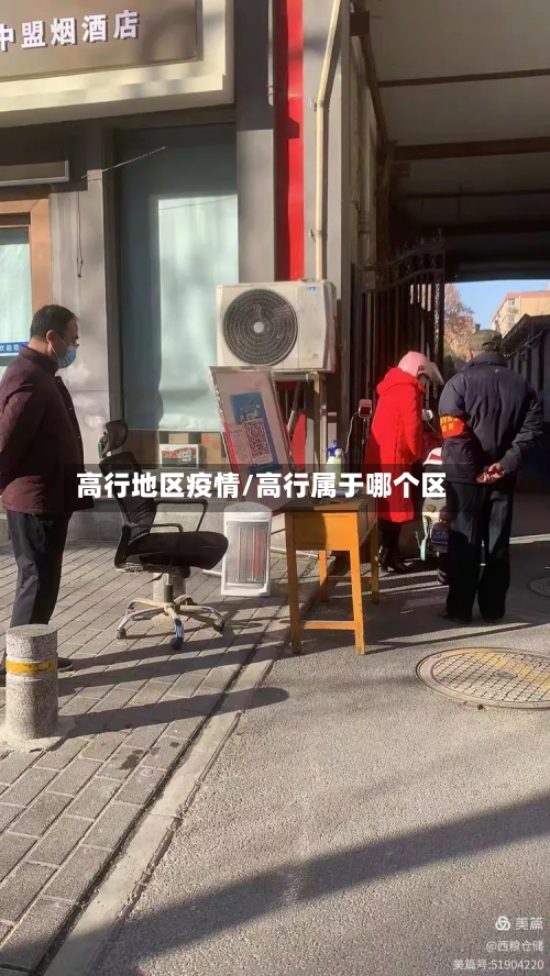 高行地区疫情/高行属于哪个区