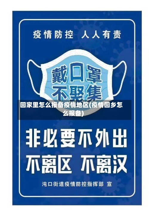回家里怎么报备疫情地区(疫情回乡怎么报备)