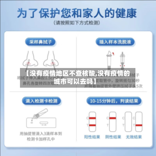 【没有疫情地区不查核酸,没有疫情的城市可以去吗】