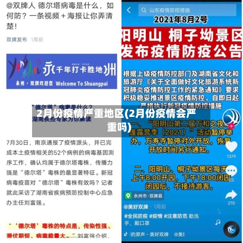 2月份疫情严重地区(2月份疫情会严重吗)