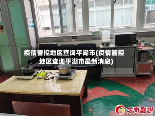 疫情管控地区查询平湖市(疫情管控地区查询平湖市最新消息)