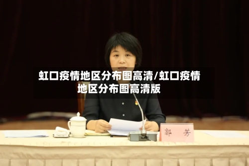 虹口疫情地区分布图高清/虹口疫情地区分布图高清版