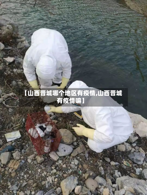 【山西晋城哪个地区有疫情,山西晋城有疫情嘛】