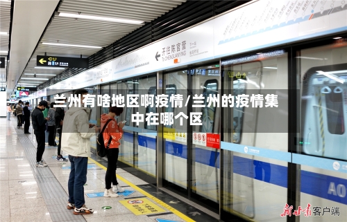 兰州有啥地区啊疫情/兰州的疫情集中在哪个区