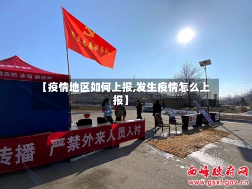 【疫情地区如何上报,发生疫情怎么上报】