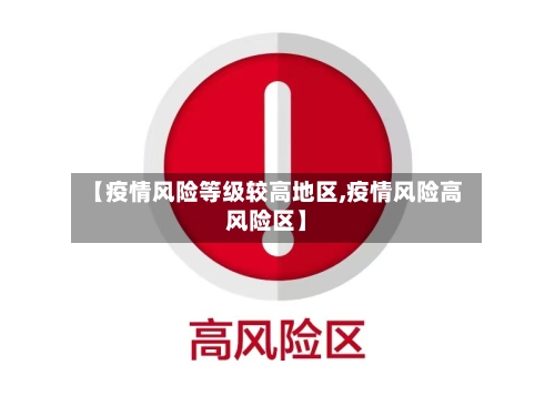 【疫情风险等级较高地区,疫情风险高风险区】