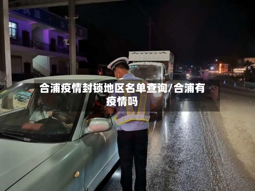 合浦疫情封锁地区名单查询/合浦有疫情吗