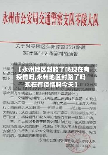 【永州地区封路了吗现在有疫情吗,永州地区封路了吗现在有疫情吗今天】