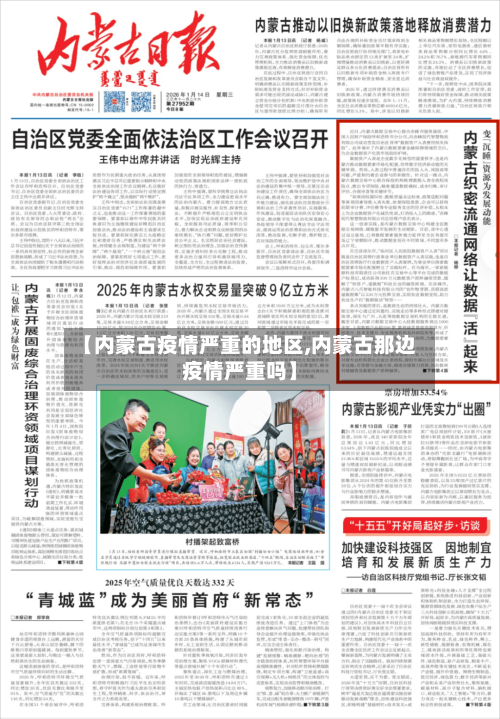 【内蒙古疫情严重的地区,内蒙古那边疫情严重吗】