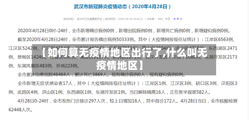 【如何算无疫情地区出行了,什么叫无疫情地区】